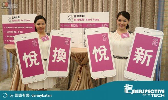 3 香港推出「悅換悅新」服務，iPhone 用家可以隨時換約