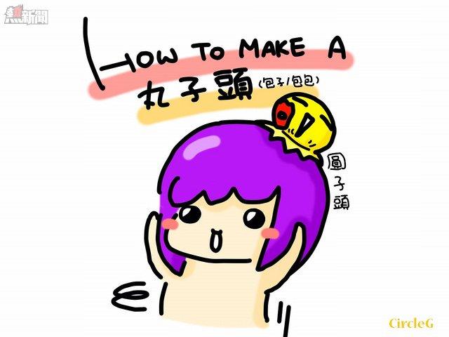 CIRCLEG 小繪圖 HOW TO MAKE A 丸子頭 包子頭 包包頭 髮型 第一次整丸子頭 圓子頭 YELLOW (1)