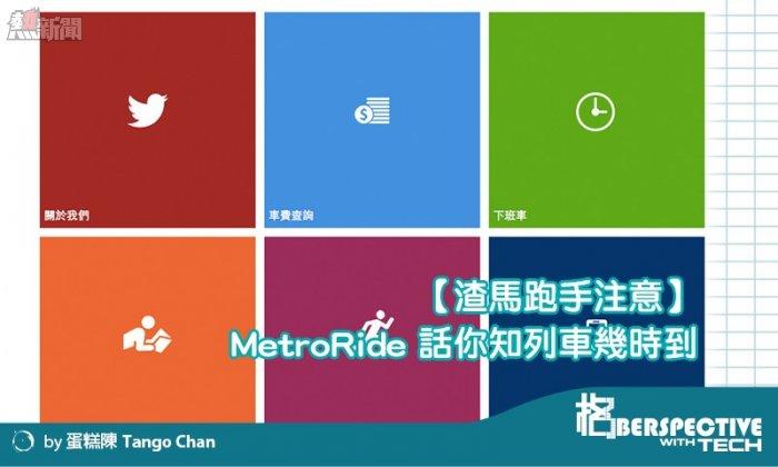 【渣馬跑手注意】MetroRide 話你知列車幾時到