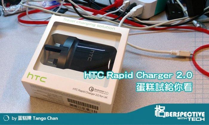 HTC Rapid Charger 2.0 蛋糕試給你看