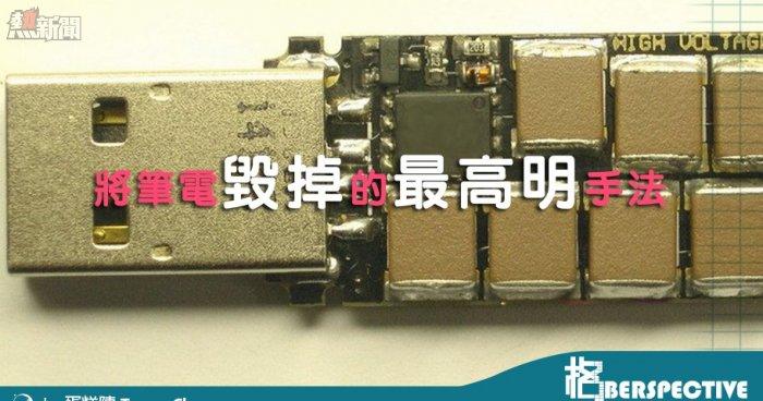 一隻 USB Drive 就能將筆電毀掉？