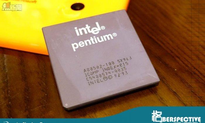 科技回望：奔騰 ( Pentium）的新起步！