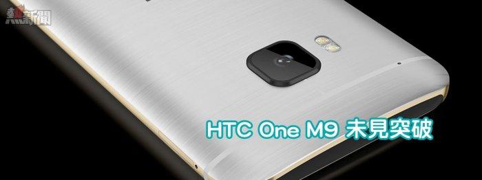 蛋糕陳：HTC One M9 未見突破