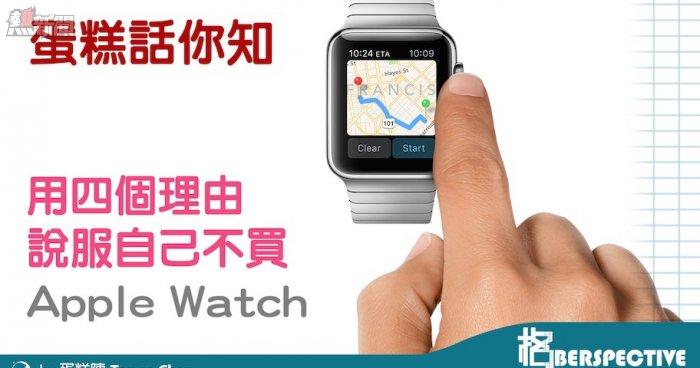 用四個理由說服自己不買 Apple Watch