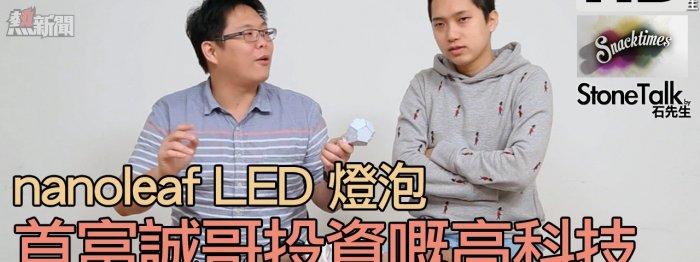 nanoleaf LED 燈泡使用分享，高科技慳電好多