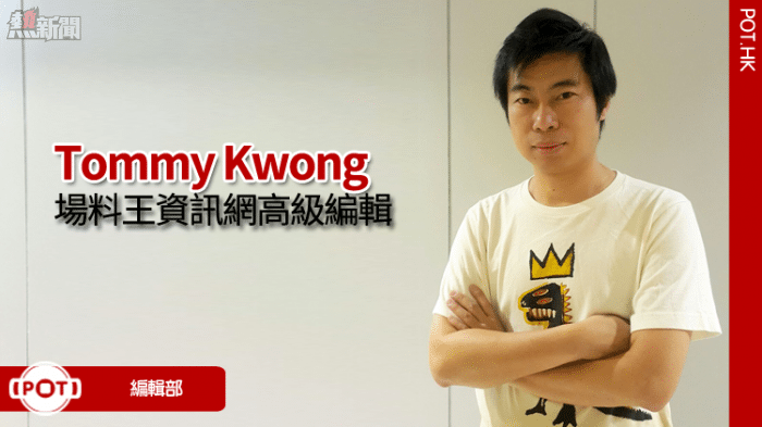 Tommy Kwong：HTC 手機係好用，但未贏對手前就面對『自已人打自已人』一關，可惜！