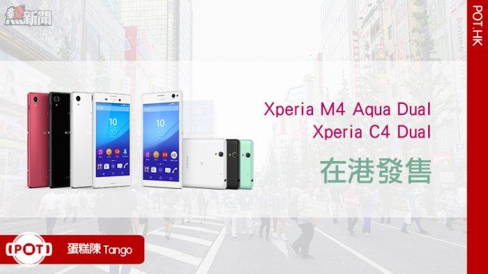 Xperia M4 Aqua Dual 及 C4 Dual 兩者之間怎樣選擇？