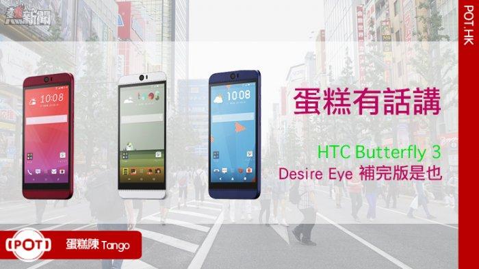 蛋糕陳：HTC Butterfly 3 將會是 Desire Eye 補完版