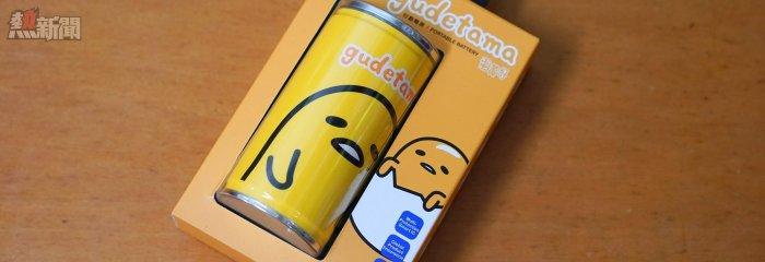 Snario 授權蛋黃哥（Gudetama）充電池開箱（影片）