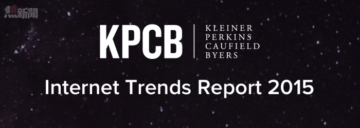 KPCB：三大互聯網趨勢 你一定要知