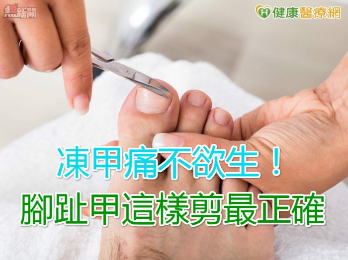 凍甲痛不欲生！　腳趾甲這樣剪最正確