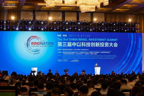2017第三屆中以科技創新投資大會開幕式現場