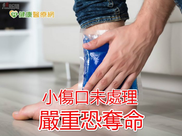 小傷口未處理　嚴重恐奪命