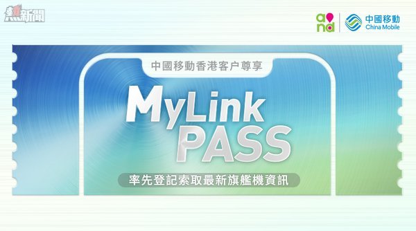 中國移動香港推出MyLink Pass為大眾提供旗艦手機最新資訊