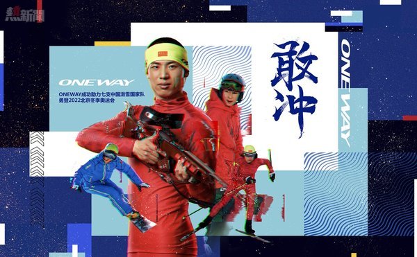 ONEWAY品牌成功簽約七支中國國家滑雪隊