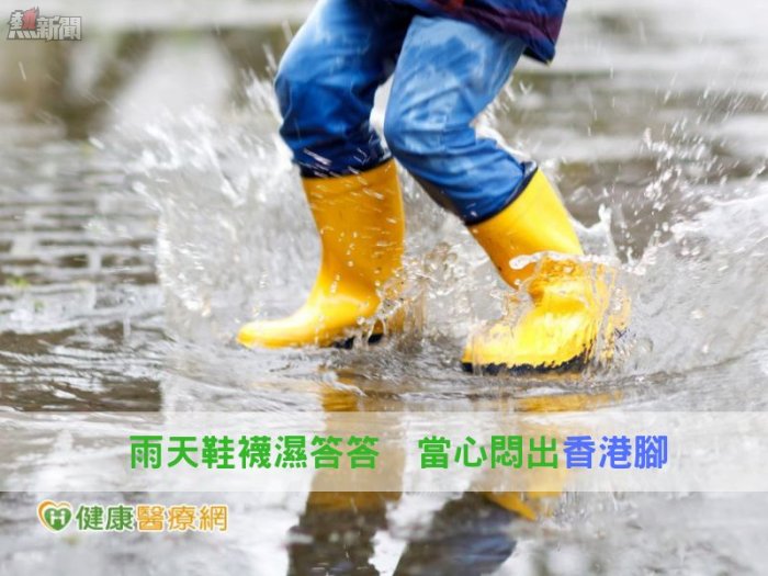 雨天鞋襪濕答答　當心悶出香港腳