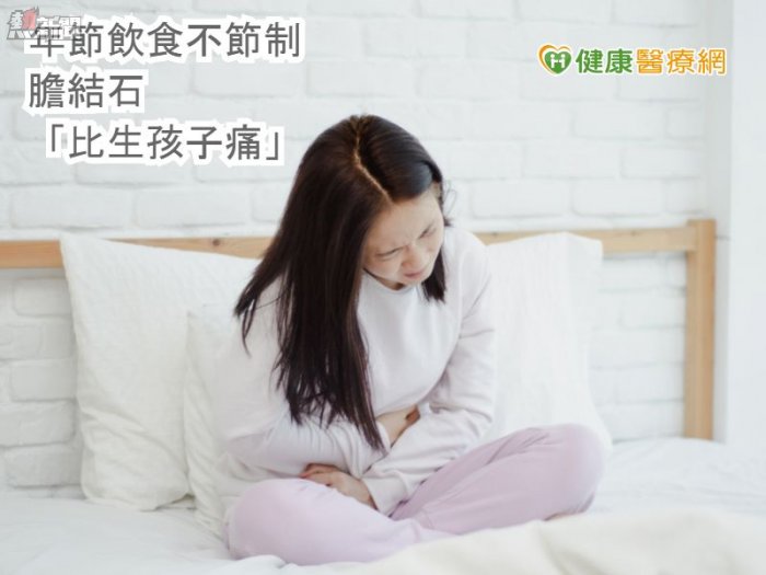 年節飲食不節制　膽結石「比生孩子痛」