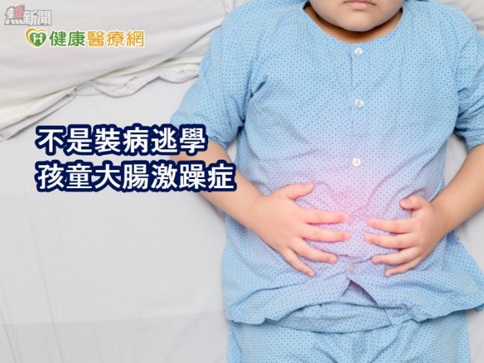 誤以為男童裝腹痛不上學　竟是大腸激躁症