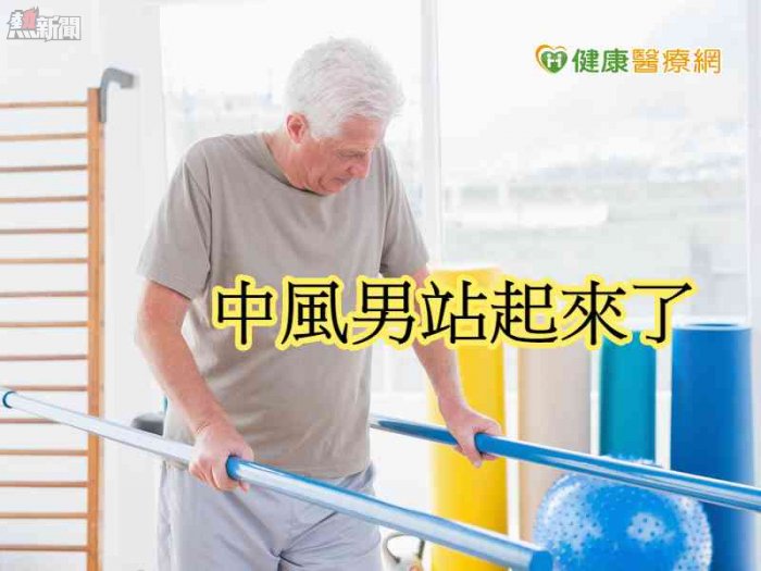 60歲中風男靠顱外磁刺激術　成功站立練走