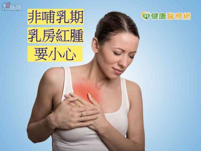 乳房紅腫熱痛　小心是乳腺炎找上門