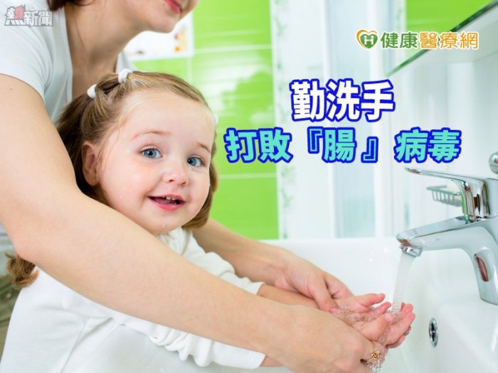 預防腸病毒高峰　勤洗手「寶」健康