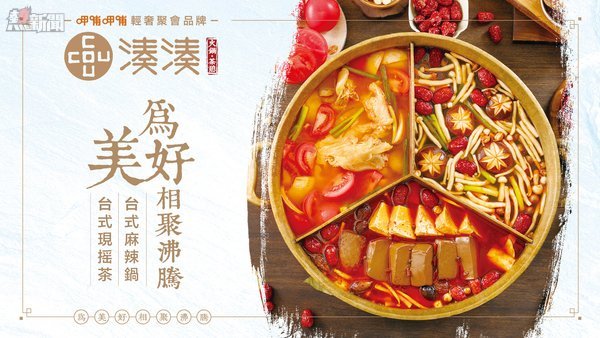 台式網紅火鍋品牌湊湊火鍋．茶憩正式登陸香港