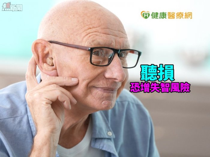 65歲長者4成聽損　恐增失智風險