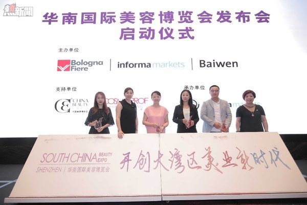華南國際美容博覽會發佈會啟動儀式