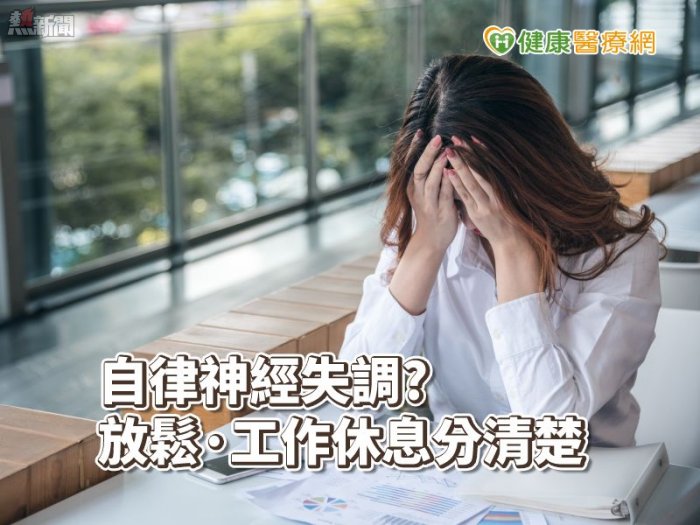 躺著睡不好、起床想睡覺　自律神經失調焦慮怎解？