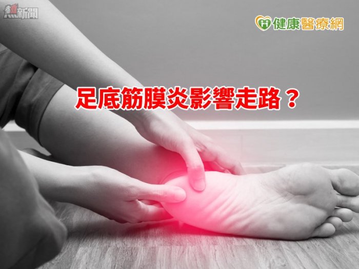 踩一步痛一步　 如何為足底筋膜炎解套？