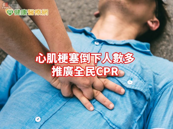 台灣急救存活率僅22%　全民CPR委員會成立