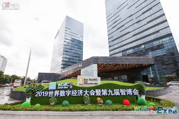 2019世界數字經濟大會暨第9屆中國智慧城市與智能經濟博覽會在中國寧波舉行
