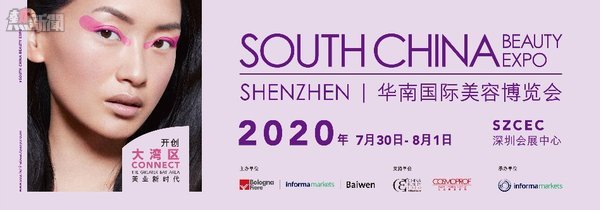 2020 年華南國際美容博覽會