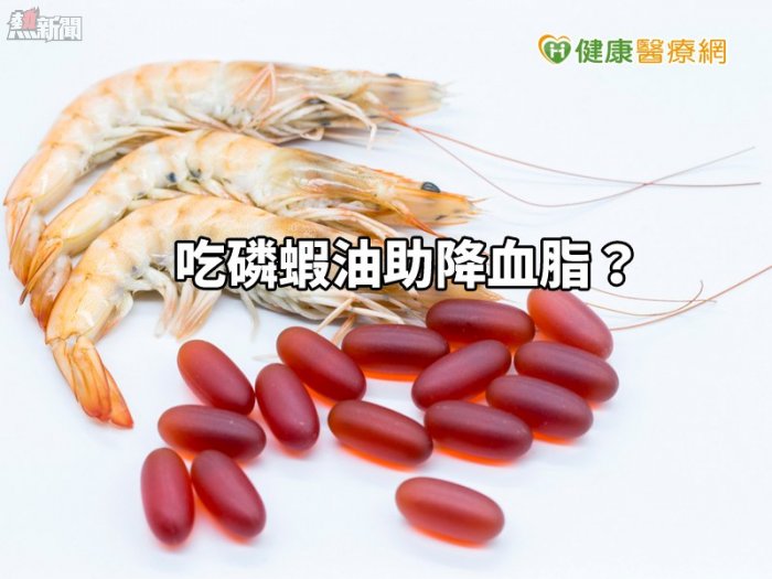吃磷蝦油助降血脂？　吃天然食物同樣有效果