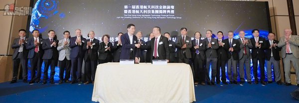 第一屆香港航天科技金融論壇於香港四季酒店隆重舉行