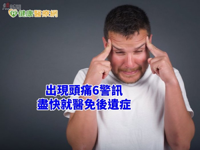 頭痛是大腦的警鈴？　6警訊出現拖不得