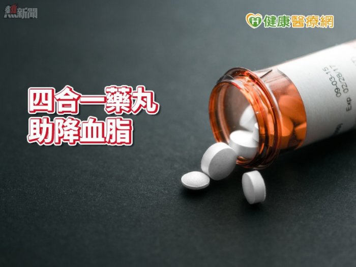 一顆小藥丸四合一　降心血管疾病風險34%