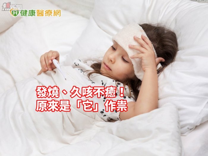 孩童發燒、久咳不癒！這幾個症狀是「黴漿菌感染」，家長提高警覺