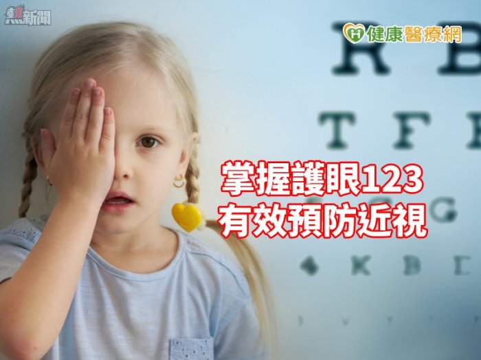 避免眼疾上身　護眼123讓視力存摺不再透支