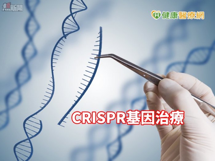 美首例CRISPR基因治療　初步證實安全性