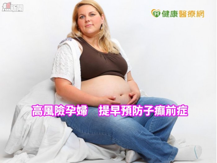 胖孕婦狂喘險要命　竟罹「妊娠毒血症」