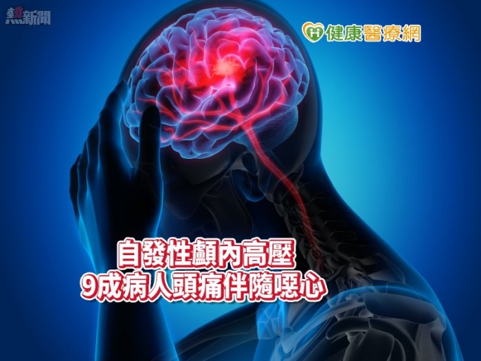 頭痛引起視力模糊　竟是自發性顱內高壓！