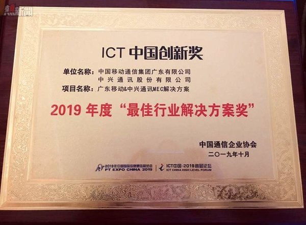 中興通訊和中國移動在2019年中國國際信息通信展上榮獲ICT「最佳行業解決方案獎」