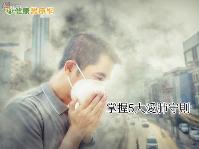 空污致癌致死率提高　保肺防護５大關鍵