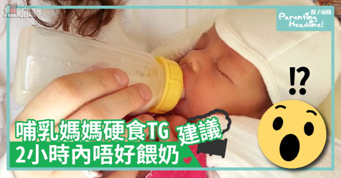 【建議】哺乳媽媽硬食TG　2小時內唔好餵奶