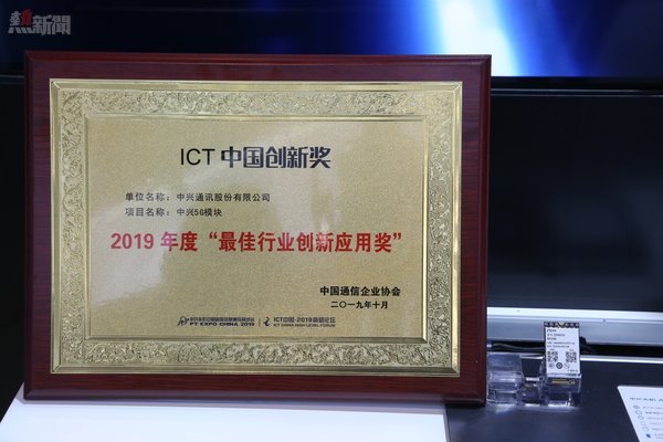 中興通訊憑借其5G模塊ZM9000在2019年中國國際信息通信展上榮獲「最佳行業創新應用獎」