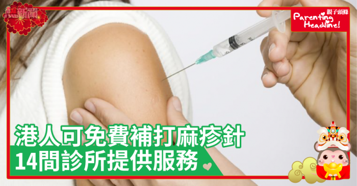 【預防】港人可免費補打麻疹針　14間診所提供服務