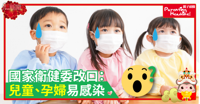 【武漢肺炎】國家衛健委改口：兒童、孕產婦易感染