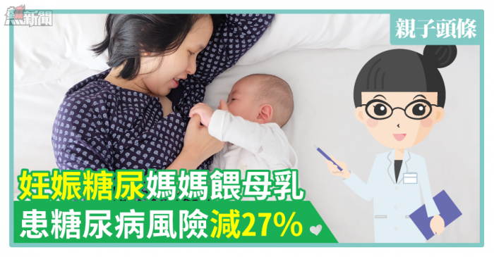 【唔使藥物】妊娠糖尿媽媽餵母乳　患糖尿病風險減27%