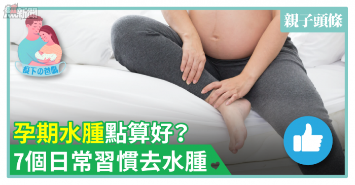 【準媽媽】孕期水腫點算好？7個日常習慣去水腫